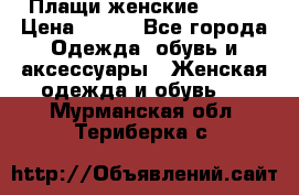 Плащи женские 54-58 › Цена ­ 750 - Все города Одежда, обувь и аксессуары » Женская одежда и обувь   . Мурманская обл.,Териберка с.